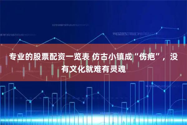 专业的股票配资一览表 仿古小镇成“伤疤”，没有文化就难有灵魂